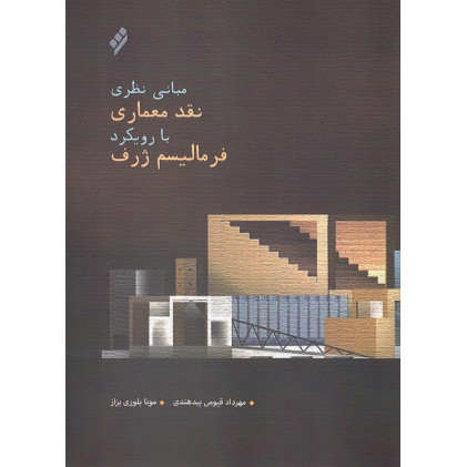 کتاب مبانی نظری نقد معماری با رویکرد فرمالیسم ژرف