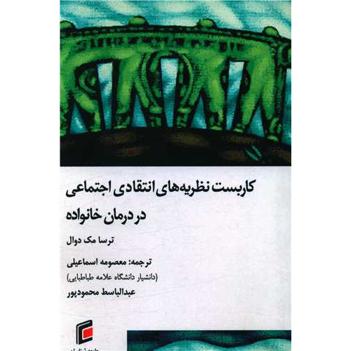 کتاب کاربست نظریه انتقادی اجتماعی در درمان خانواده