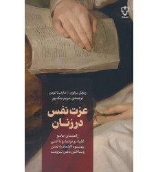 کتاب عزت نفس در زنان کتاب عزت نفس در زنان