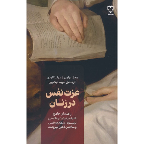 کتاب عزت نفس در زنان