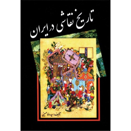 کتاب تاریخ نقاشی در ایران
