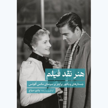 کتاب هنر نقد فیلم: جستارهای ویکتور پرکینز بر سینمای مکس افولس