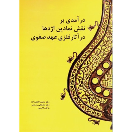 کتاب درآمدی بر نقش نمادین اژدها در آثار فلزی عهد صفوی