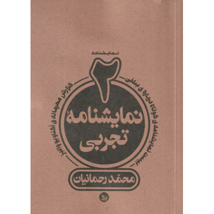 کتاب دو نمایشنامه تجربی