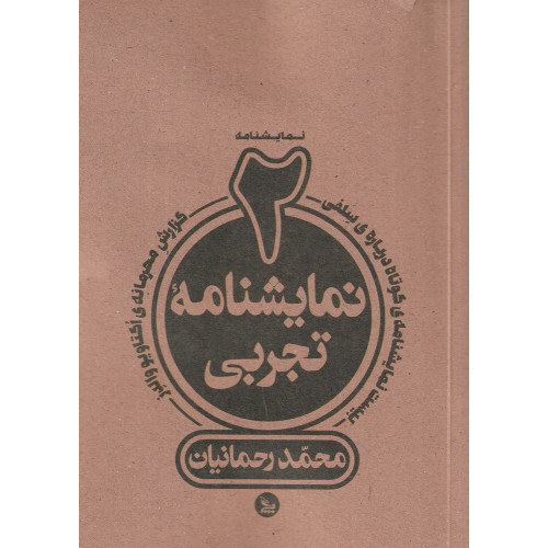 کتاب دو نمایشنامه تجربی