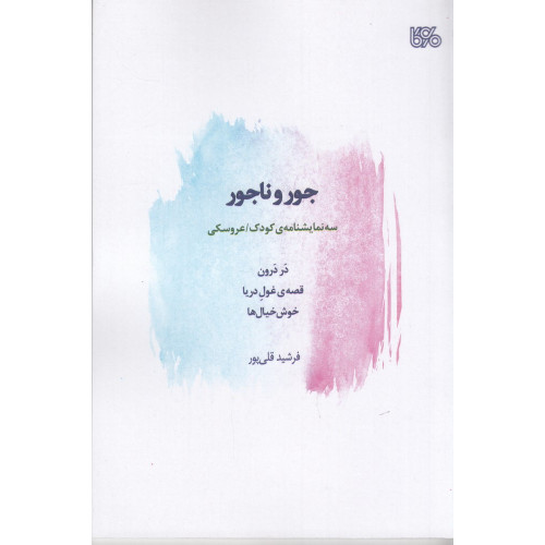 کتاب سه نمایشنامه‌ی کودک