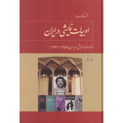 کتاب ادبیات نمایشی در ایران جلد 5