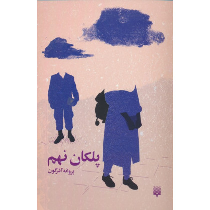 کتاب پلکان نهم