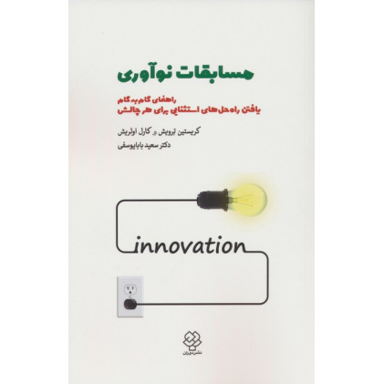 کتاب مسابقات نوآوری (راهنمای گام به گام یافتن راه حل های استثنایی برای هر چالشی)