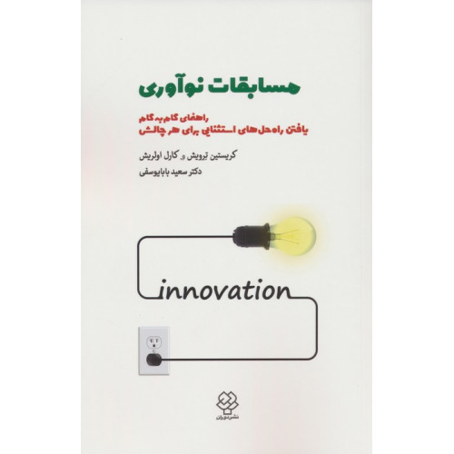 کتاب مسابقات نوآوری (راهنمای گام به گام یافتن راه حل های استثنایی برای هر چالشی)