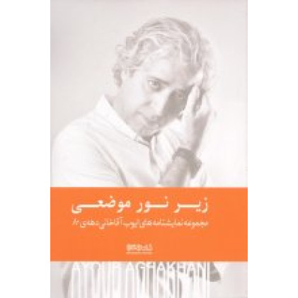 کتاب زیر نور موضعی (مجموعه نمایشنامه های ایوب آقاخانی دهه ی 80)