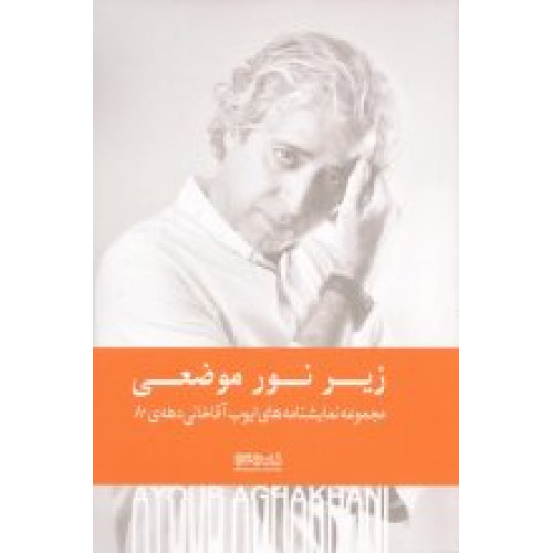 کتاب زیر نور موضعی (مجموعه نمایشنامه های ایوب آقاخانی دهه ی 80)