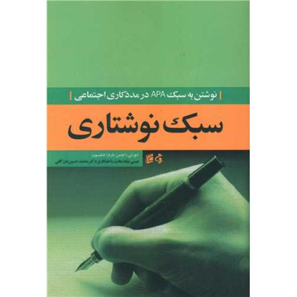 کتاب سبک نوشتاری (نوشتن به سبک APA)