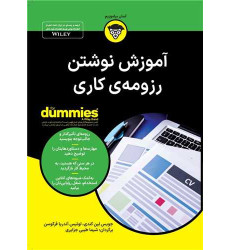 کتاب آموزش نوشتن رزومه ی کاری کتاب آموزش نوشتن رزومه ی کاری
