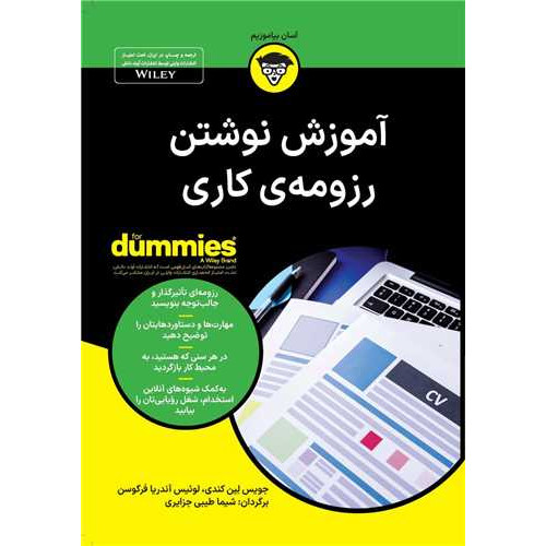 کتاب آموزش نوشتن رزومه ی کاری