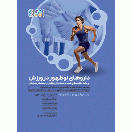 کتاب داروهای نوظهور در ورزش و چالشهای مطرح شده در دستکاریهای ژنی و عملکرد ورزشی کتاب داروهای نوظهور در ورزش و چالشهای مطرح شده در دستکاریهای ژنی و عملکرد ورزشی