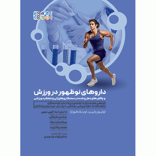 کتاب داروهای نوظهور در ورزش و چالش‌های مطرح شده در دست‌کاری‌های ژنی و عملکرد ورزشی