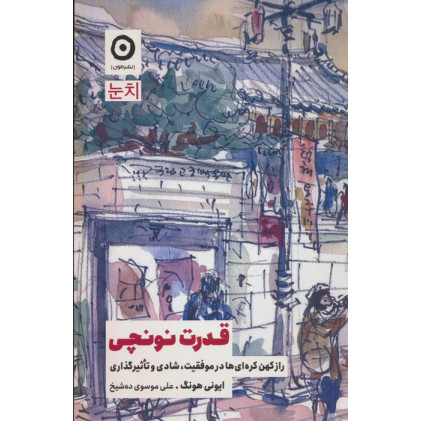 کتاب قدرت نونچی (راز کهن کره ای ها در موفقیت،شادی و تاثیرگذاری)
