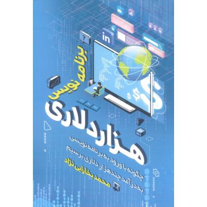کتاب برنامه نویس هزار دلاری (چگونه با ورود به برنامه نویسی به درآمد چندهزار دلاری برسیم) کتاب برنامه نویس هزار دلاری (چگونه با ورود به برنامه نویسی به درآمد چندهزار دلاری برسیم)