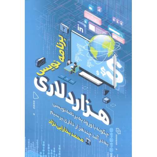 کتاب برنامه نویس هزار دلاری (چگونه با ورود به برنامه نویسی به درآمد چندهزار دلاری برسیم)