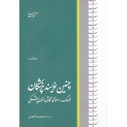 کتاب چنین نویسند پزشکان: فرهنگ راهنمای نگارش متون پزشکی