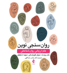 کتاب روان‌سنجی نوین علم ارزیابی روان‌شناختی
