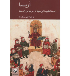 کتاب اویسنا (ما بعدالطبیعه ابن سینا در غرب قرون وسطا) کتاب اویسنا (ما بعدالطبیعه ابن سینا در غرب قرون وسطا)