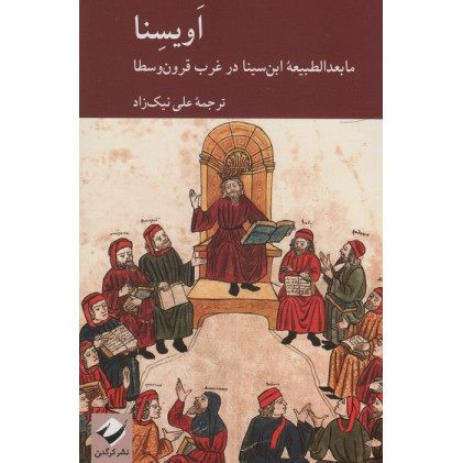 کتاب اویسنا (ما بعدالطبیعه ابن سینا در غرب قرون وسطا)