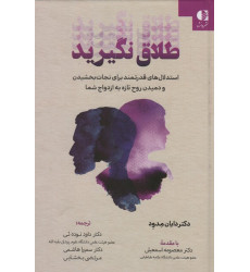 کتاب طلاق نگیرید (استدلال های قدرتمند برای نجات بخشیدن و دمیدن روح تازه به ازدواج شما) کتاب طلاق نگیرید (استدلال های قدرتمند برای نجات بخشیدن و دمیدن روح تازه به ازدواج شما)
