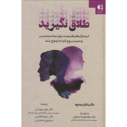 کتاب طلاق نگیرید (استدلال های قدرتمند برای نجات بخشیدن و دمیدن روح تازه به ازدواج شما)
