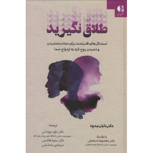 کتاب طلاق نگیرید (استدلال های قدرتمند برای نجات بخشیدن و دمیدن روح تازه به ازدواج شما)