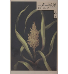 کتاب آواز نیشکر کتاب آواز نیشکر