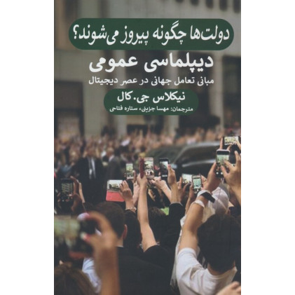 کتاب دولت ها چگونه پیروز می شوند؟ (دیپلماسی عمومی،مبانی تعامل جهانی در عصر دیجیتال)