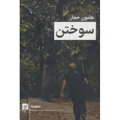 کتاب سوختن