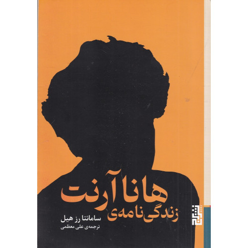 کتاب زندگی‌نامه هانا آرنت