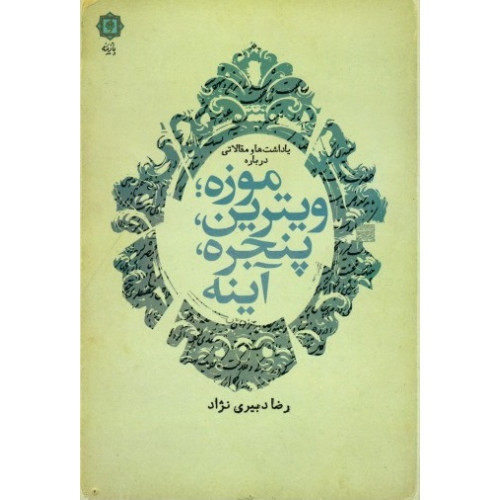 کتاب یادداشت‌ها و مقالاتی درباره موزه؛ ویترین، پنجره، آینه