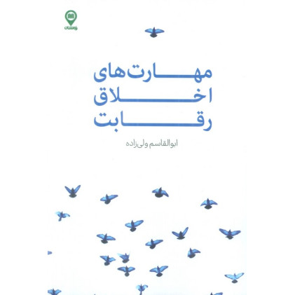 کتاب مهارت های اخلاق رقابت