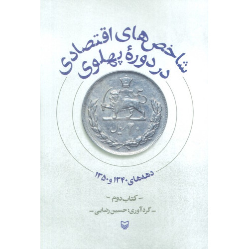 كتاب شاخص های اقتصادی در دوره پهلوی (کتاب دوم:دهه های 1340 و 1350)