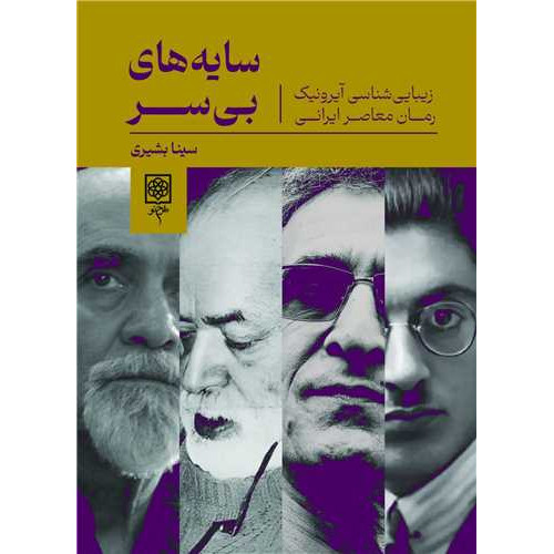 کتاب سایه های بی سر (زیبایی شناسی آیرونیک رمان معاصر ایرانی)