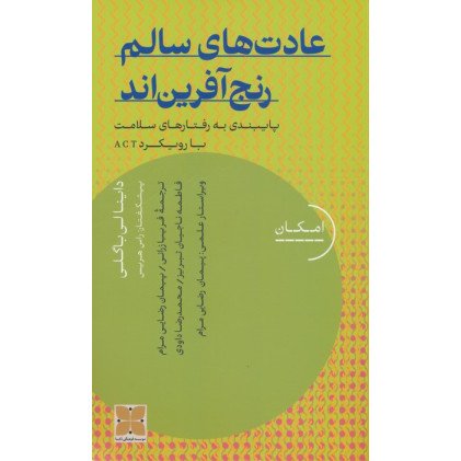 کتاب عادت های سالم رنج آفرین اند