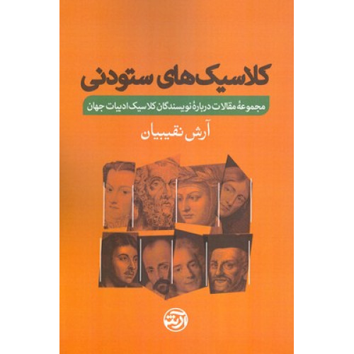 کتاب کلاسیک های ستودنی