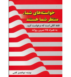 کتاب خواسته های شما،منتظر شما هستند،فقط کافی است که درخواست کنید (به همراه 75 تمرین روزانه)