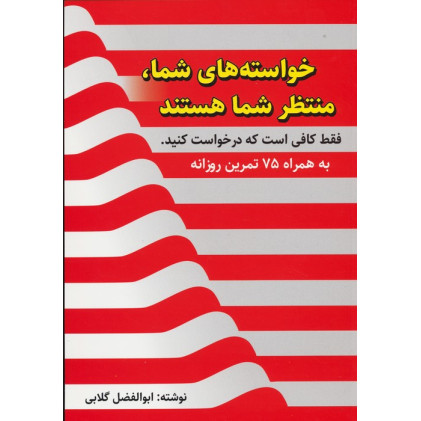 کتاب خواسته های شما،منتظر شما هستند،فقط کافی است که درخواست کنید (به همراه 75 تمرین روزانه) کتاب خواسته های شما،منتظر شما هستند،فقط کافی است که درخواست کنید (به همراه 75 تمرین روزانه)