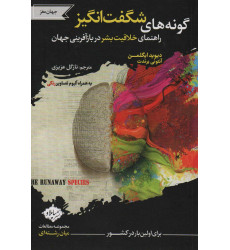 کتاب گونه های شگفت انگیز (راهنمای خلاقیت بشر در بازآفرینی جهان) کتاب گونه های شگفت انگیز (راهنمای خلاقیت بشر در بازآفرینی جهان)