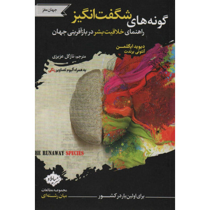 کتاب گونه های شگفت انگیز (راهنمای خلاقیت بشر در بازآفرینی جهان)