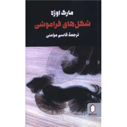 کتاب شکل های فراموشی