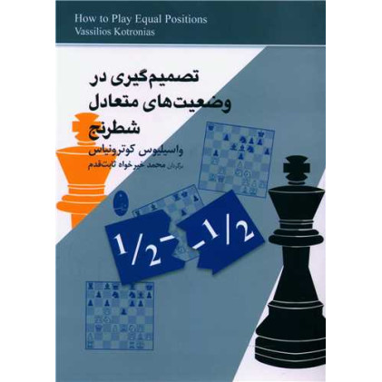 کتاب تصمیم گیری در وضعیت های متعادل شطرنج