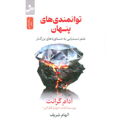 کتاب توانمندی های پنهان (علم دستیابی به دستاوردهای بزرگ تر)
