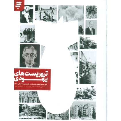 کتاب تروریست های یهودی (تروریسم صهیونیستی در فلسطین تا سال 1948)