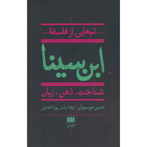 کتاب تم هایی از فلسفه ابن سینا